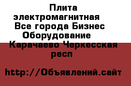 Плита электромагнитная . - Все города Бизнес » Оборудование   . Карачаево-Черкесская респ.